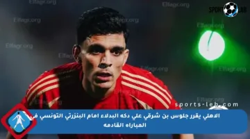 الأهلي يقرر جلوس بن شرقي على دكة البدلاء أمام البنزرتي التونسي في المباراة القادمة